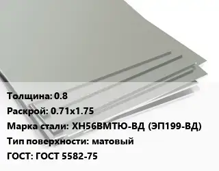 Лист нержавеющий стальной 0.8 0.71х1.75 Сталь: ХН56ВМТЮ-ВД (ЭП199-ВД) Тип:матовый ГОСТ 5582-75